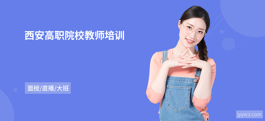 西安高职院校教师培训
