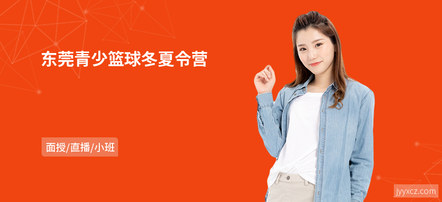 东莞青少篮球冬夏令营