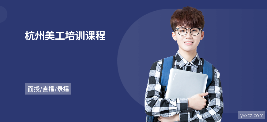 杭州美工培训课程