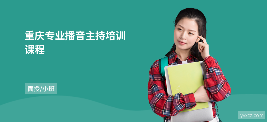 重庆专业播音主持培训课程