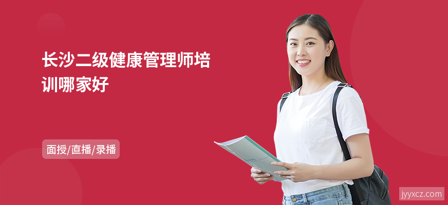 长沙二级健康管理师培训哪家好