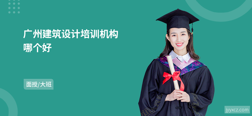广州建筑设计培训机构哪个好