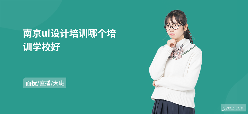 南京ui设计培训哪个培训学校好