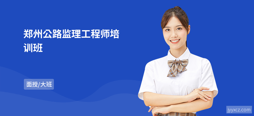 郑州公路监理工程师培训班