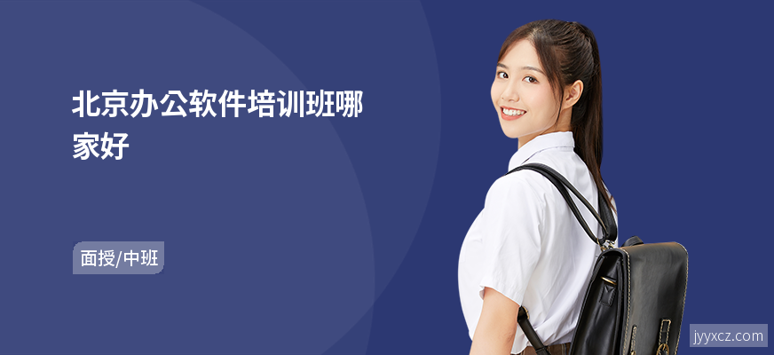 北京办公软件培训班哪家好