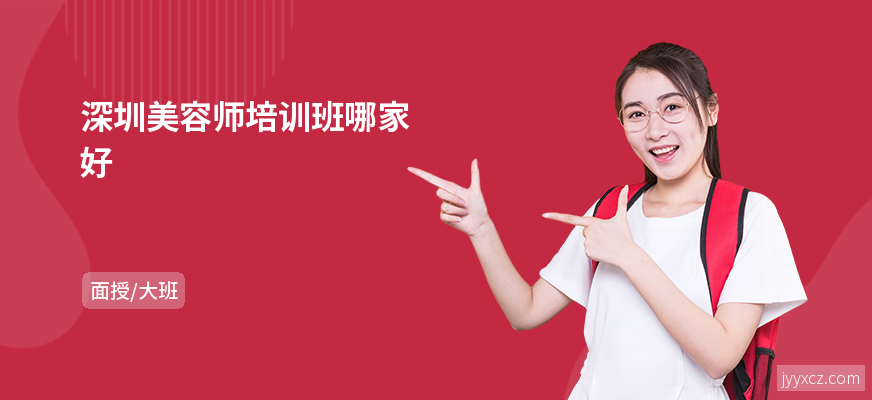 深圳美容师培训班哪家好