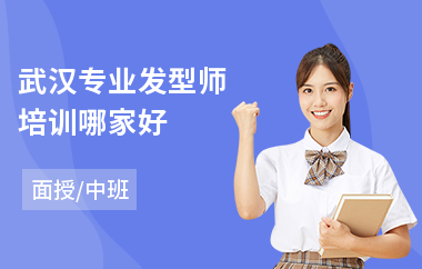 武汉专业发型师培训哪家好
