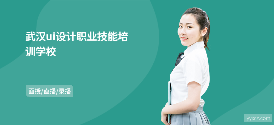 武汉ui设计职业技能培训学校
