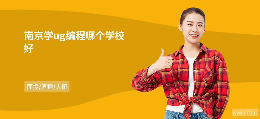 南京学ug编程哪个学校好