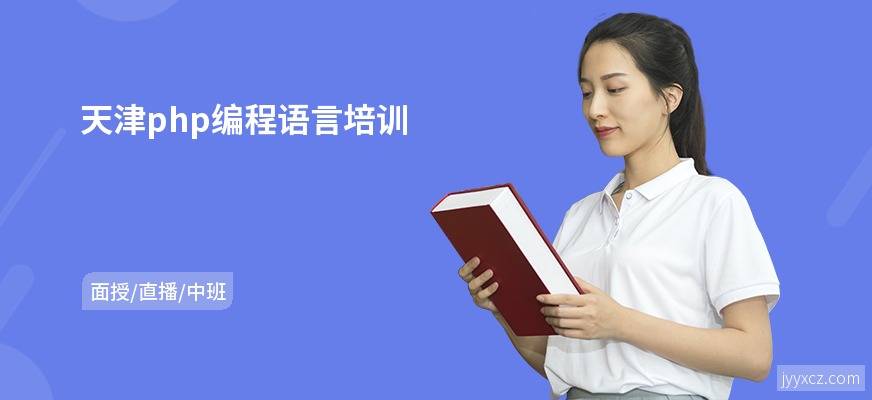 天津php编程语言培训