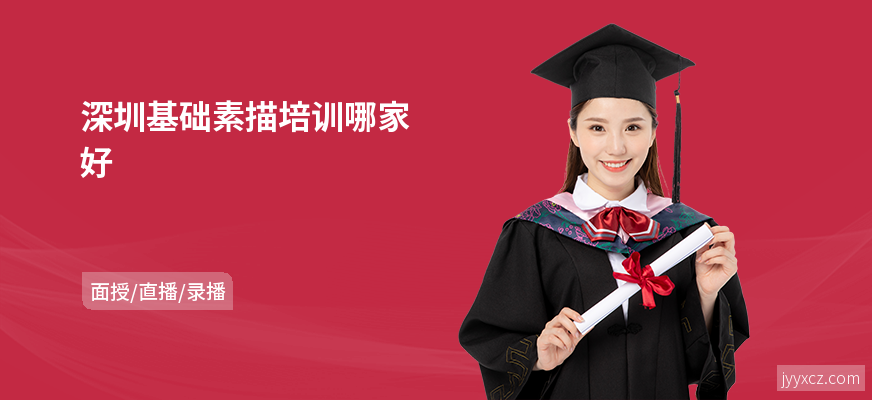 深圳基础素描培训哪家好