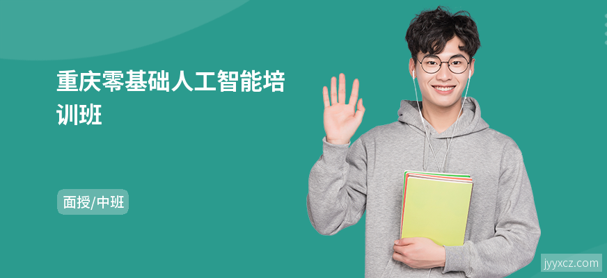 重庆零基础人工智能培训班
