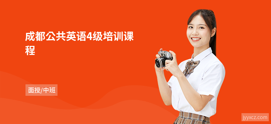 成都公共英语4级培训课程