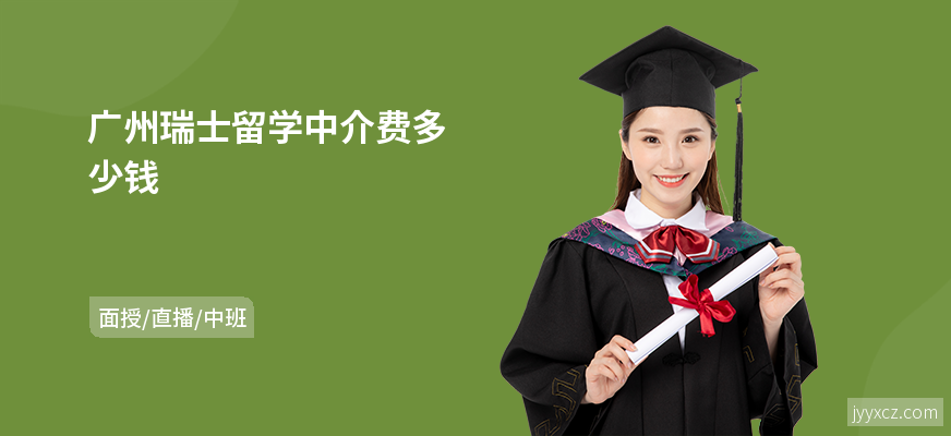 广州瑞士留学中介费多少钱