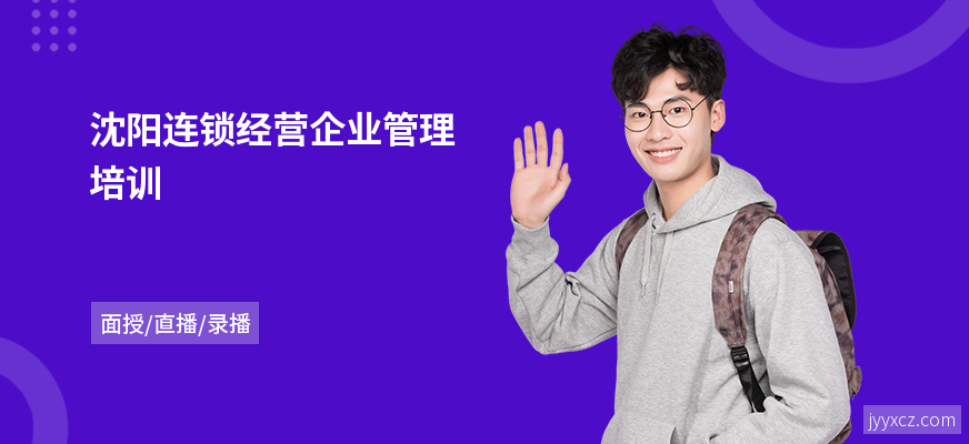 沈阳连锁经营企业管理培训