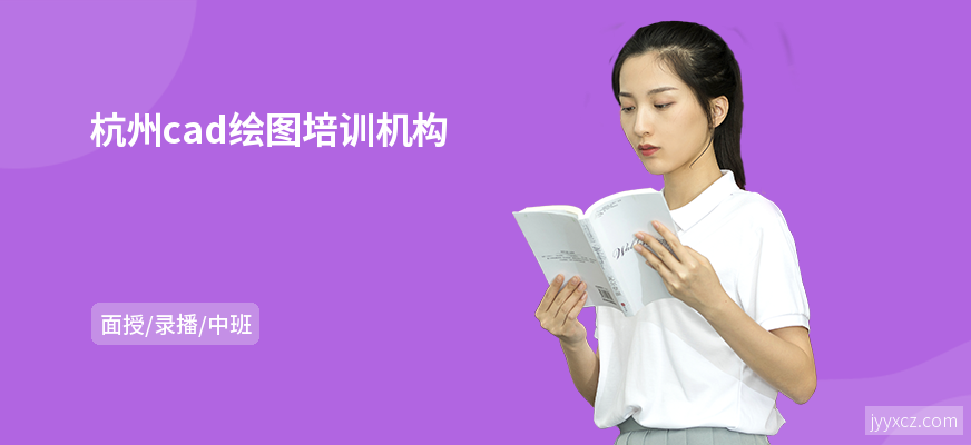 杭州cad绘图培训机构