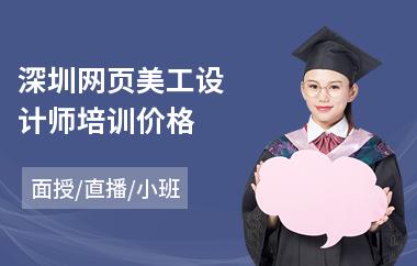 深圳网页美工设计师培训价格(ui网页设计专业培训机构)