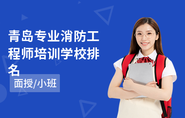 青岛专业消防工程师培训学校排名