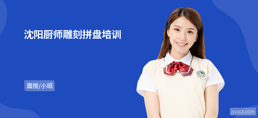 沈阳厨师雕刻拼盘培训
