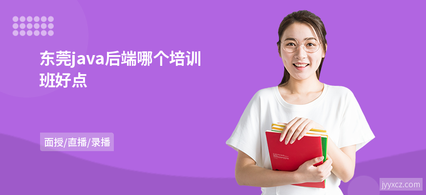 东莞java后端哪个培训班好点