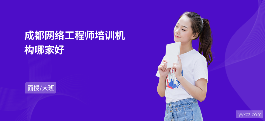 成都网络工程师培训机构哪家好