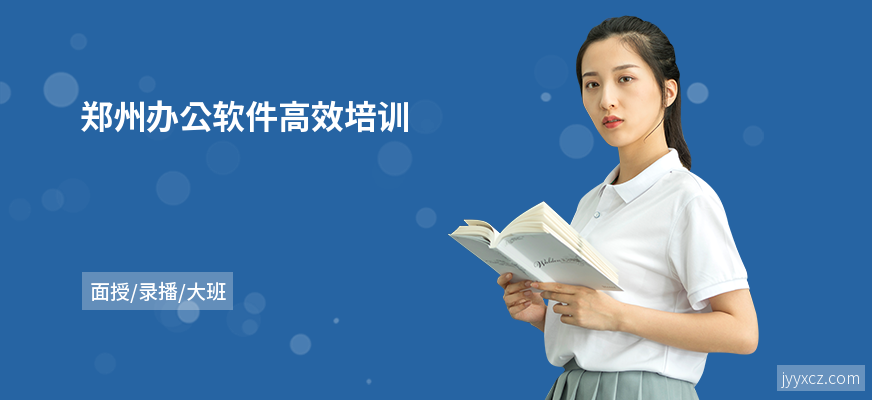 郑州办公软件高效培训