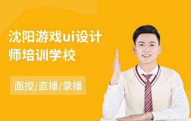 沈阳游戏ui设计师培训学校