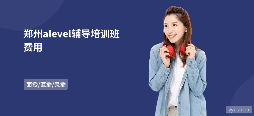 郑州alevel辅导培训班费用