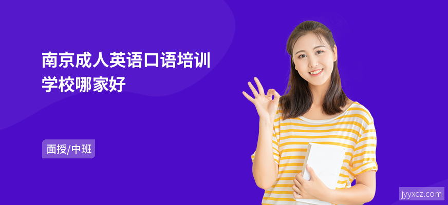 南京成人英语口语培训学校哪家好
