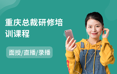 重庆总裁研修培训课程(哪里有总裁培训学校)