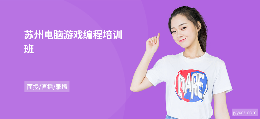 苏州电脑游戏编程培训班