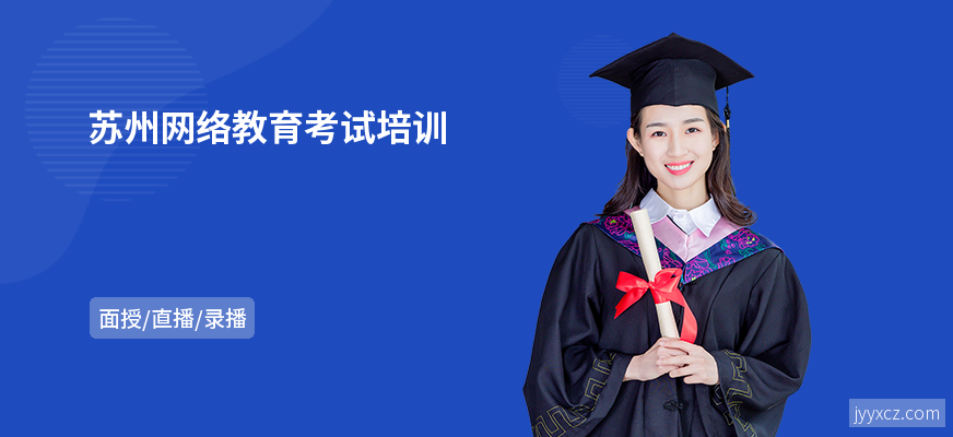 苏州网络教育考试培训
