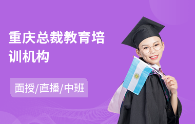 重庆总裁教育培训机构(总裁训练培训)