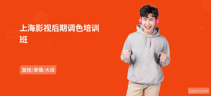 上海影视后期调色培训班
