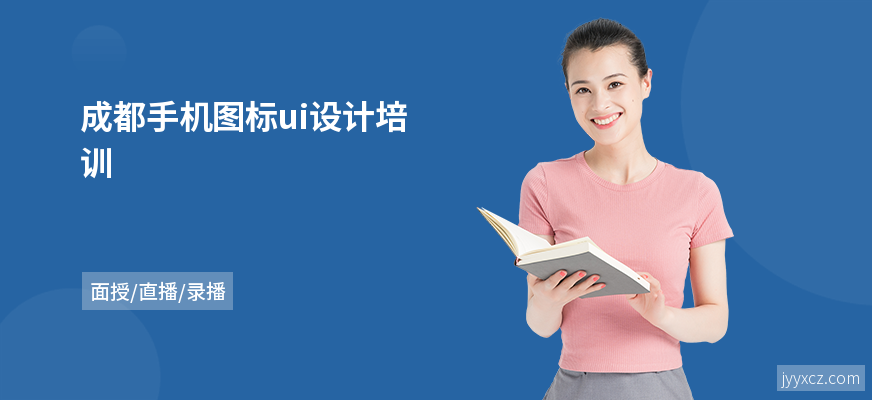 成都手机图标ui设计培训
