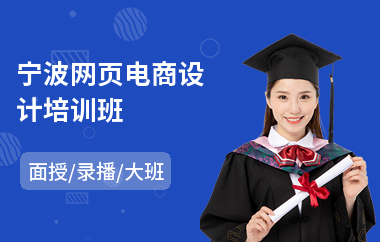 宁波网页电商设计培训班