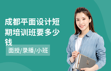 成都平面设计短期培训班要多少钱(平面设计人员培训学校)