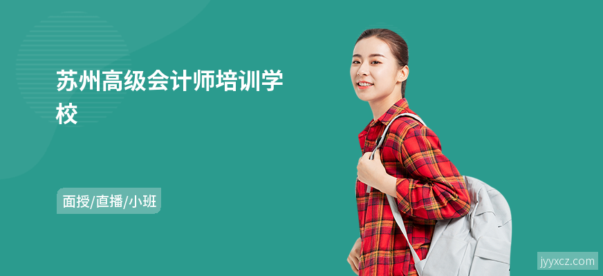 苏州高级会计师培训学校