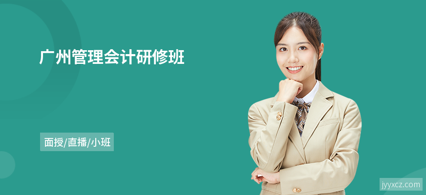 广州管理会计研修班
