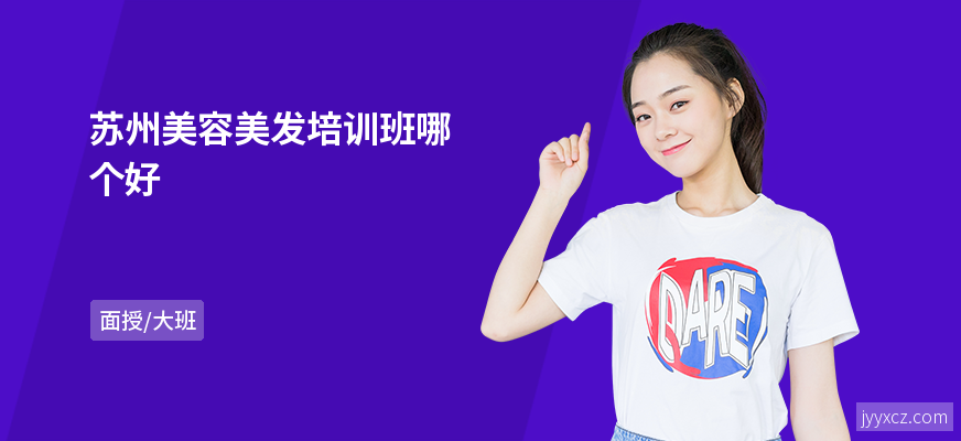 苏州美容美发培训班哪个好