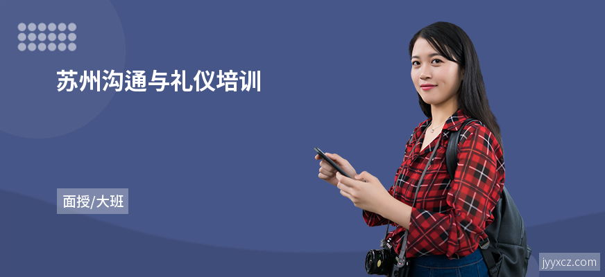 苏州沟通与礼仪培训