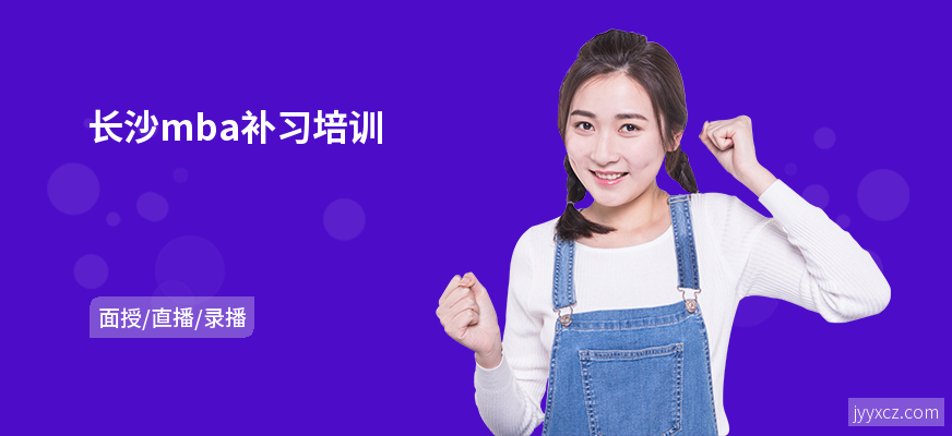 长沙mba补习培训