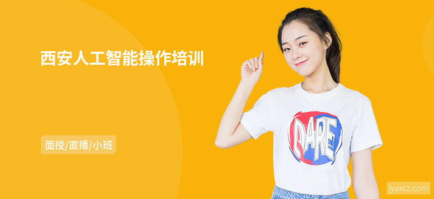 西安人工智能操作培训