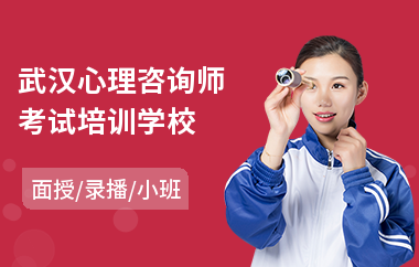 武汉心理咨询师考试培训学校(初级心理咨询师培训班)