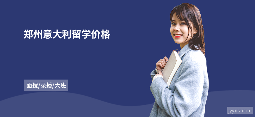 郑州意大利留学价格