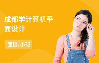 成都学计算机平面设计