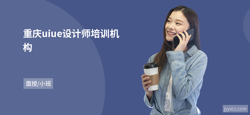 重庆uiue设计师培训机构
