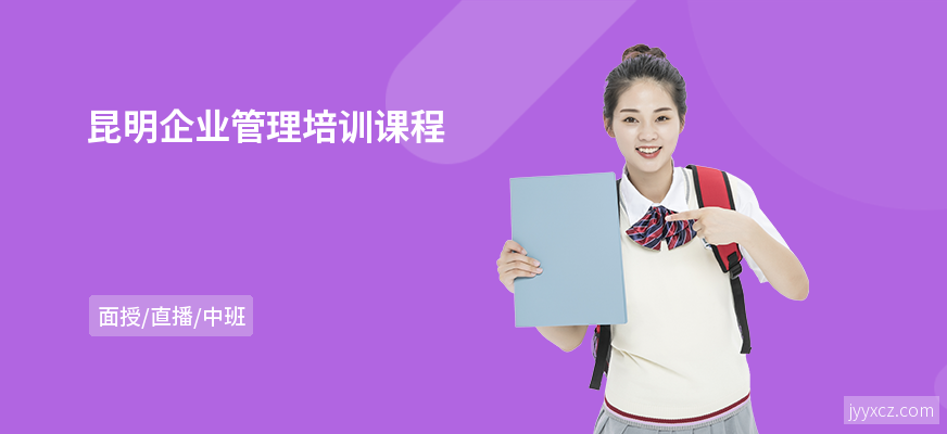 昆明企业管理培训课程