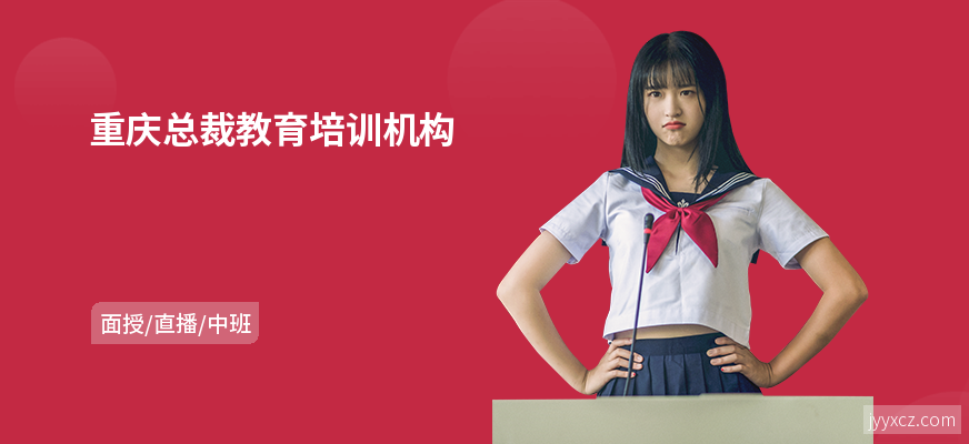 重庆总裁教育培训机构