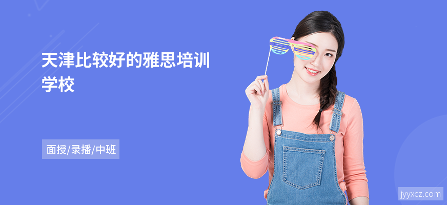 天津比较好的雅思培训学校